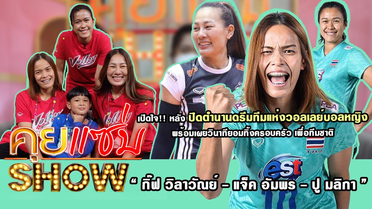 คุยแซ่บShow : ตัวแทน 6 เซียน เปิดใจ! หลังปิดตำนานดรีมทีม พร้อมเผยวินาทียอมทิ้งครอบครัว เพื่อทีมชาติ