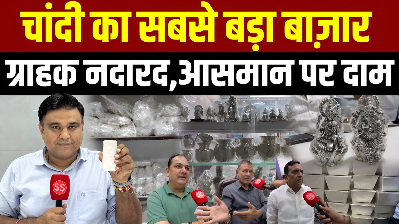Diwali पर Delhi के Chandni Chowk के कूचा महाजनी में Silver को लेकर क्या माहौल? Sharad Sharma Report