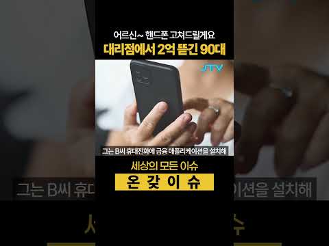 [온갖이슈] 핸드폰 대리점에서 2억 뜯긴 90대