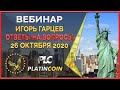 Platincoin вебинар 26.10.20 Разбор технологии смарт-контрактов и площадки Platin Hero от Платинкоин