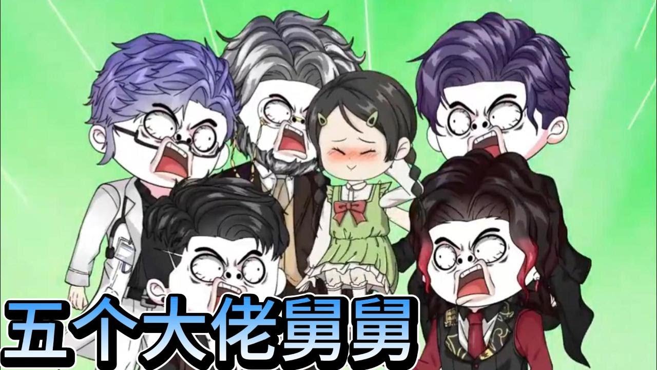 SD動畫【我有五个大佬舅舅】