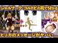 シャルナーク・コルトピを殺したヒソカのメッセージがヤバすぎた。。。 幻影旅団の最期を考察！【ハンターハンター考察】