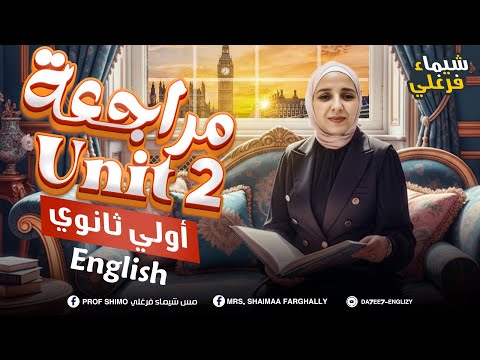 أولي ثانوي 2026 أقوي مراجعة Unit 2 إنجليزي يقعد في الدماغ ميس شيماء فرغلي
