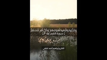 إبداع القارئ إبراهيم أحمد لطفي في سورة القمر❣