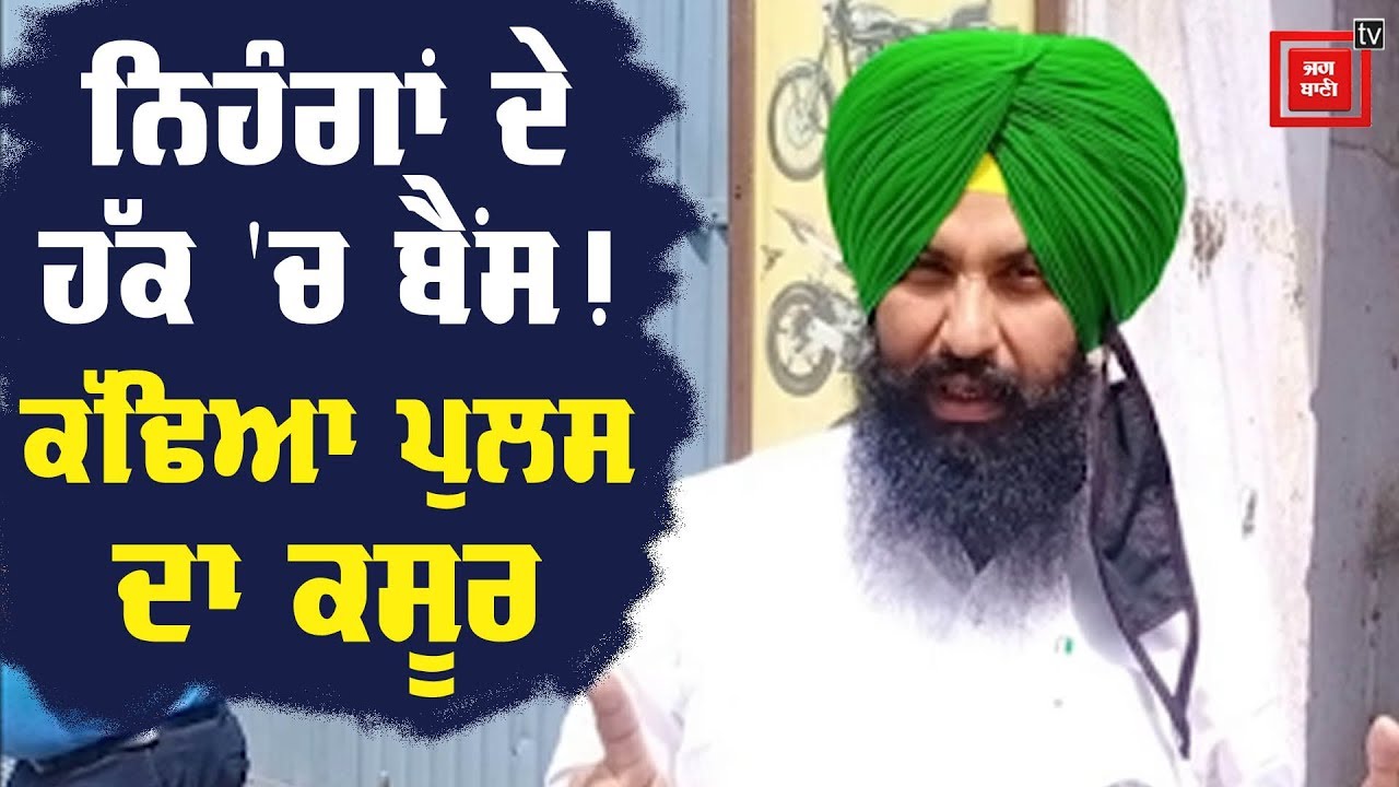 Bains ਦਾ Punjab Police ਨੂੰ ਸਵਾਲ-ਆਖਿਰ ਨਿਹੰਗਾਂ ਨੂੰ ਤਲਵਾਰ ਚੁੱਕਣ ਦੀ ਲੋੜ ਕਿਉਂ ਪਈ?