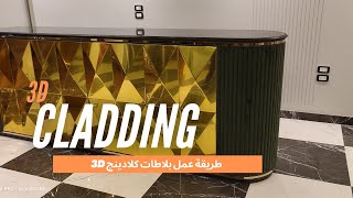 How to make 3d tile cladding
