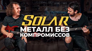 Solar - премиум, доступный каждому | guitaraclub.ru