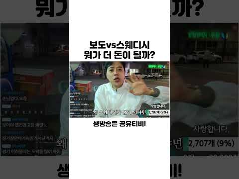   이로이 보도vs스웨디시 뭐가 더 돈이 될까 Shorts