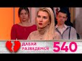 Давай разведемся | Выпуск 540