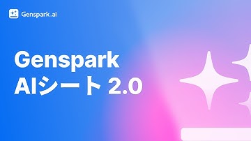 Genspark AI Sheets 2.0｜あなたのデータ作業を、自動操縦に
