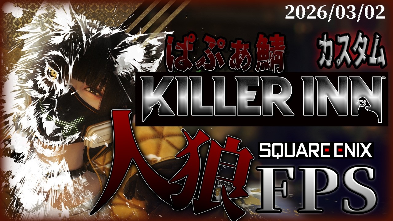 【KILLER INN】新たなところでも裏切りのカスタムマッチ【 ぱぷぁ主催カスタム】