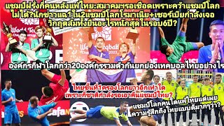 โรมาเนียสบถตาโปน?เทคบอลไทยครอง1โลกทำ2แชมป์โลกเจอวิกฤตอะไรล้มทั้งยืนรอบ6ปี?20องค์กรโลกรวมตัวยกย่องไทย