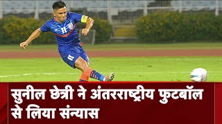 भारतीय Football टीम के कप्तान Sunil Chhetri ने अंतरराष्ट्रीय फुटबॉल से लिया संन्यास