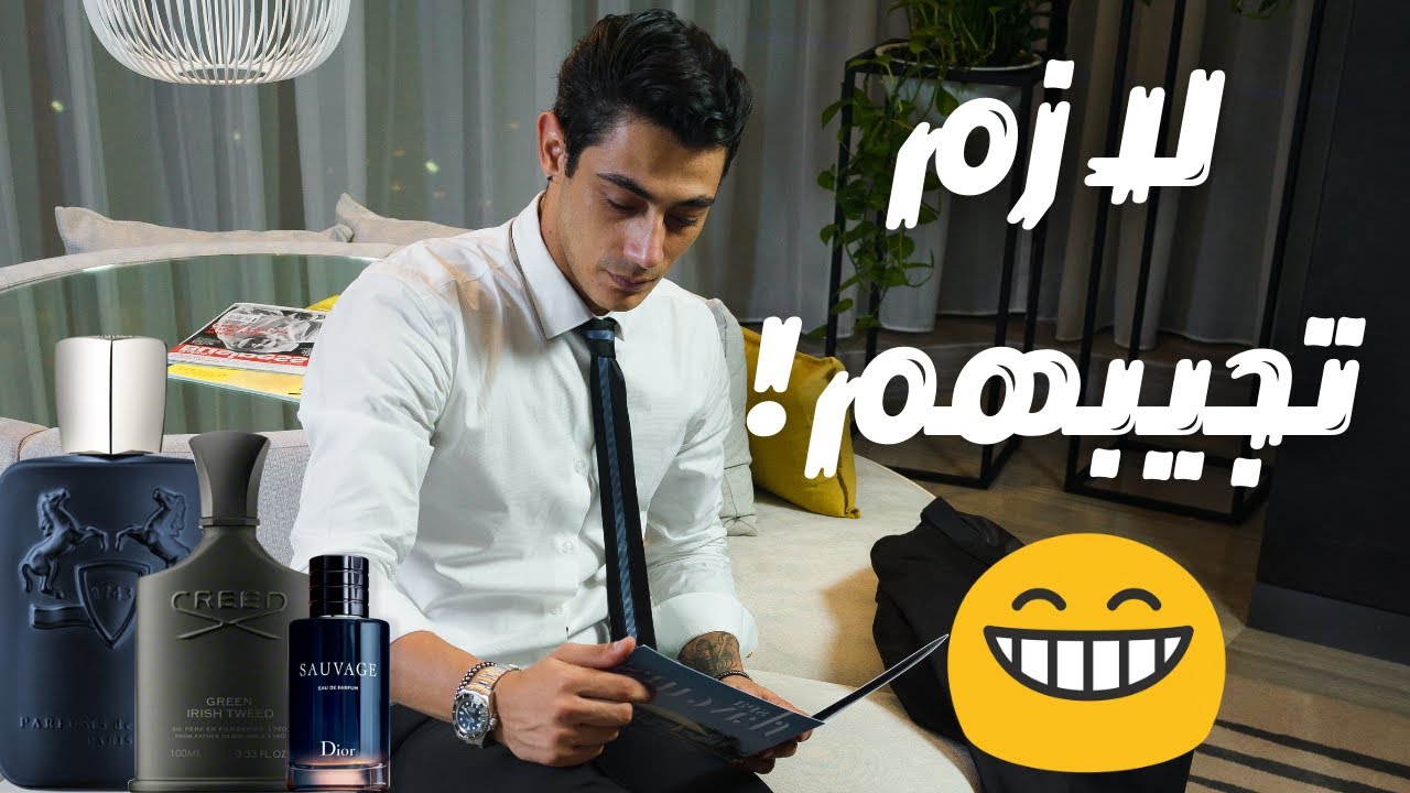 اكتر ١٠ عطور لازم تجيبها و يكونوا عندك || Top 10 Must Have Fragrances