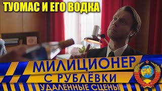 Милиционер С Рублёвки. Сокращённый Фрагмент 11