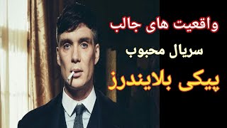 واقعیت های جالب و باورنکردنی از سریال محبوب پیکی بلایندرز(Peaky Blinders) محصول انگلستان/#کلین_مورفی