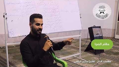 تعلم الأذان على مقام الصبا || #القارئ_حسين_محمد_الركابي