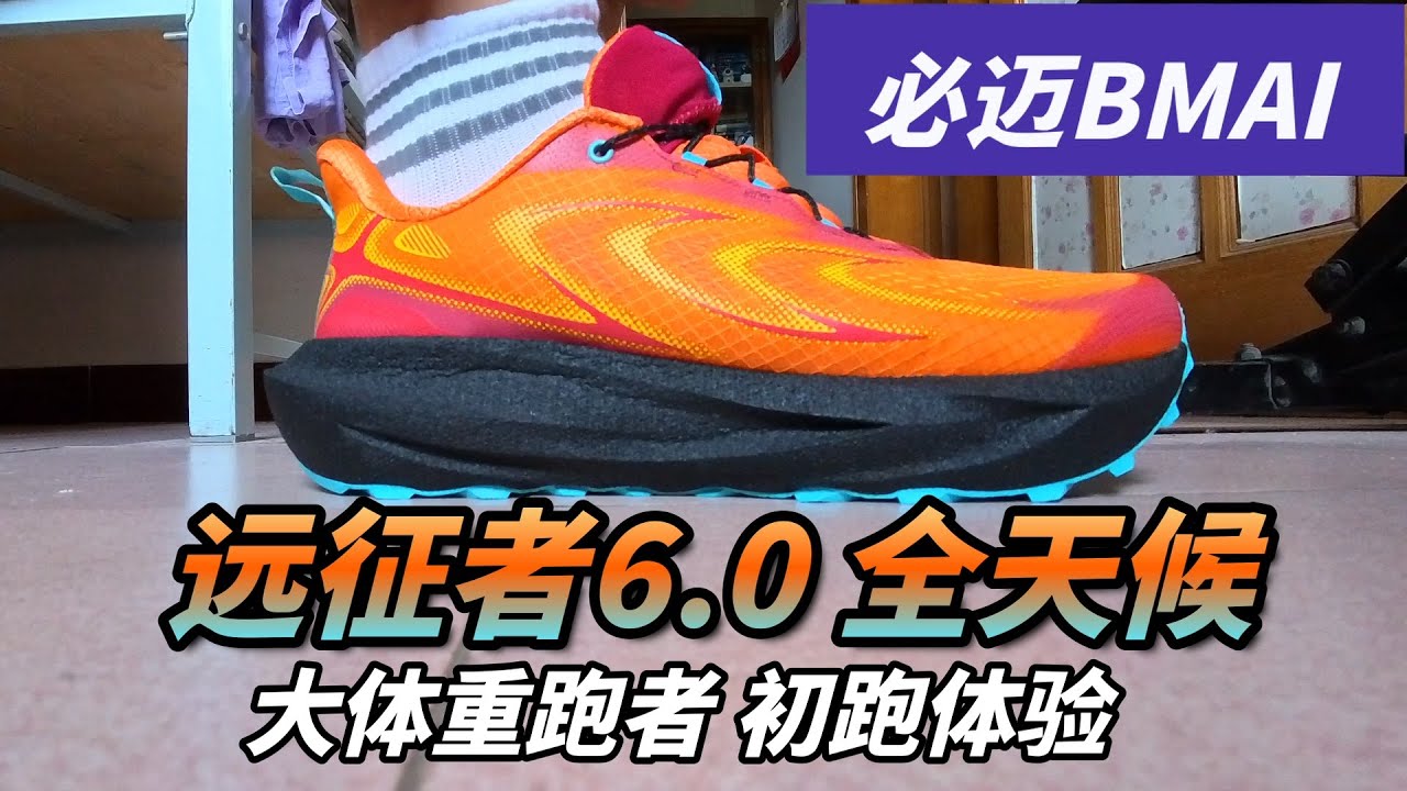 [大体重跑者] 必迈远征者6.0全天候的初跑体验