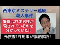 西東京市 ミステリー殺人事件　警察は２７才男性が殺されているのを分かっていたはず！！　元捜査一課刑事が徹底解説
