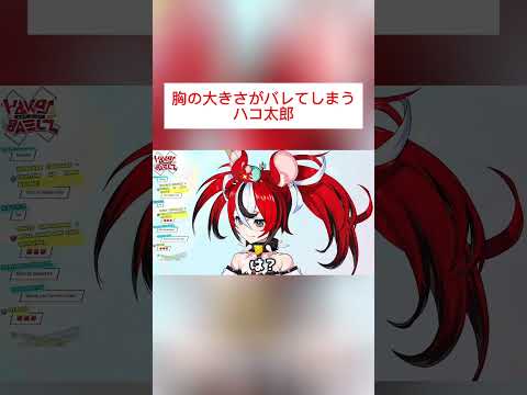 リスナーの罠に引っかかり、胸の大きさがバレてしまうハコ太郎 #ホロライブen #ホロライブ切り抜き