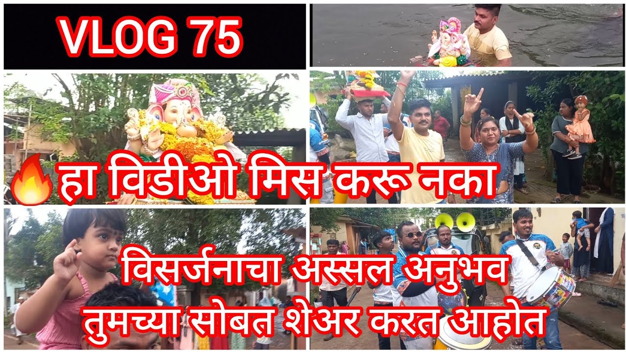 हा विडीओ मिस करू नका🔥विसर्जनाचा अस्सल अनुभव तुमच्या सोबत शेअर करत आहोत