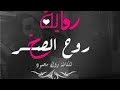 روايه روح الصخر البارت الثامن الجزء الثاني