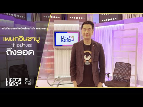 เจาะใจ LIFE HACKS : EP.2 \