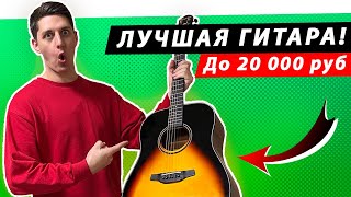 Это ЛУЧШАЯ ГИТАРА до 20 000 рублей? Обзор акустической гитары Crafter HD-250