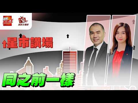 中芯守到低位？金價橫行緊？｜星市講場｜唐牛｜Kathrin｜2026年9月1日