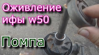 Ifa w50 Ремонт помпы! Ифа замена фибры и подшипников