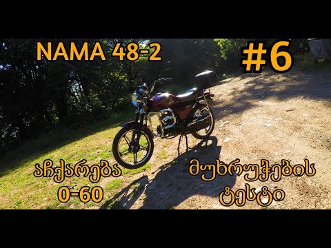 #6 Nama 48-2 აჩქარება და მუხრუჭების ტესტი. Nama acceleration and Brake Test