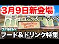 【新作】ディズニーランドのヴァネロペのおすすめメニュー特集