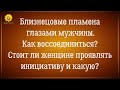 Близнецовые пламена глазами мужчины. Инициатива на пути воссоединения.