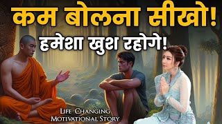 चुप रहने फायदे- Budhhist Story On Silence| Gautam Buddha story