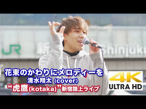 【4K】花束のかわりにメロディーを/清水翔太（cover）" 虎鷹(kotaka) " 新宿路上ライブ 4K動画