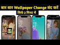 How to off lock screen wallpaper automatic change / Lock screen wallpaper auto change off kasa krein