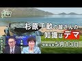 【ch桜北海道】杉原千畝の皆さんの知識はデマ[R1/5/13]