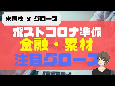 ポストコロナ準備！金融・素材セクター注目グロース２選！