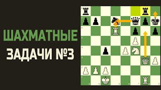 Шахматы задачи №3. Решаю шахматные задачки на мат