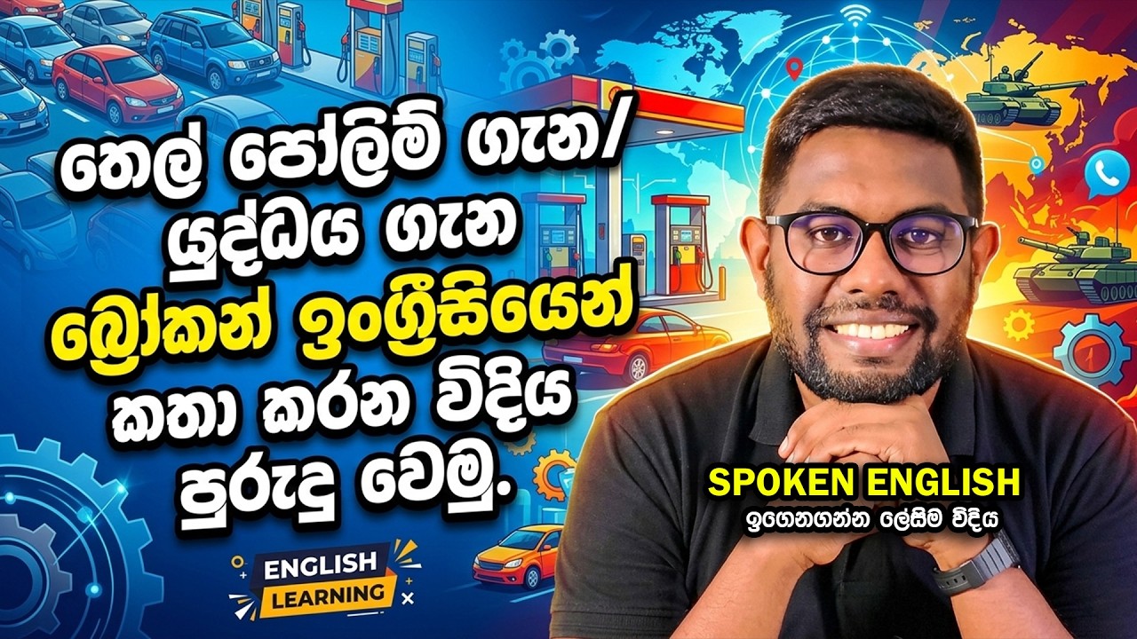 තෙල් පෝලිම්/යුද්ධය ගැන බ්‍රෝකන් ඉංග්‍රීසියෙන් කතා කරන විදිය පුරුදු වෙමු. #spokenenglish
