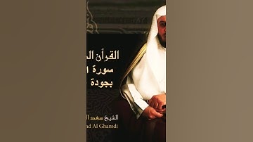 سعد الغامدي جزء من سورة البينة