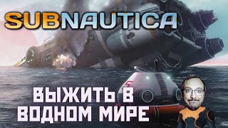 Subnautica ⊳ Погружение 8 (Стрим)