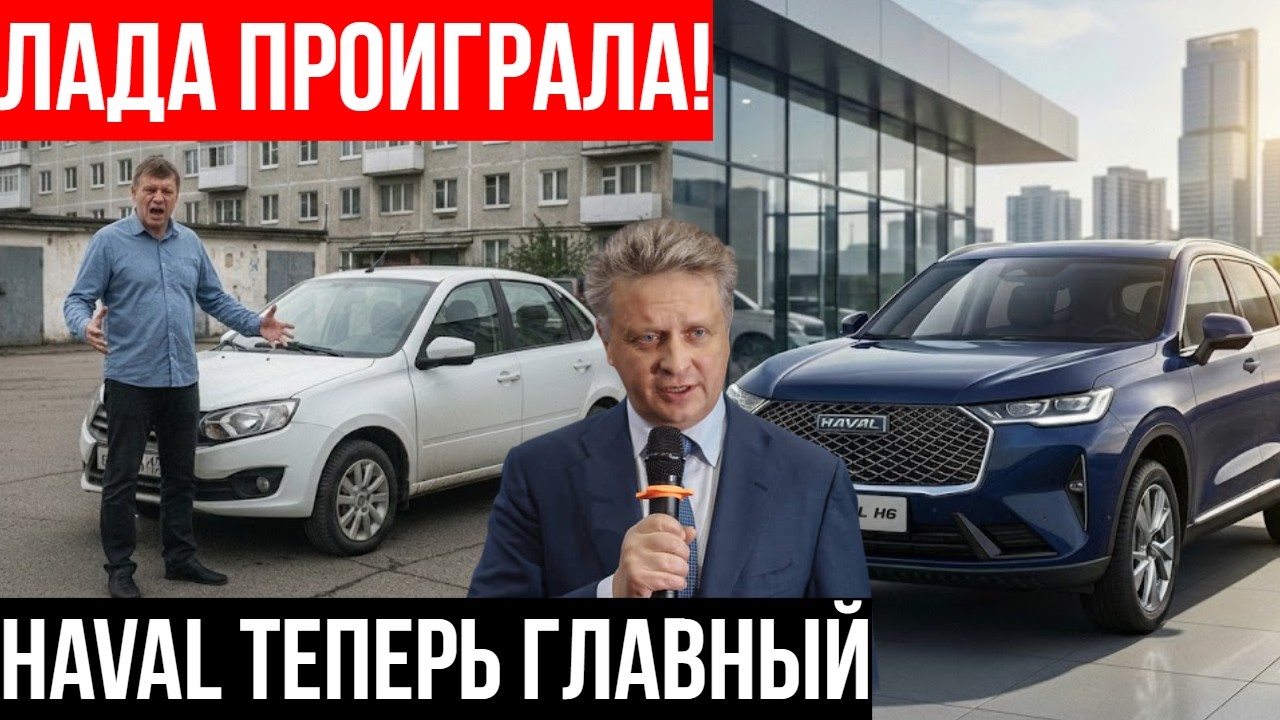 Китайцы УНИЧТОЖИЛИ Ладу: Как Haval унизил наш автопром на 480 МИЛЛИАРДОВ.
