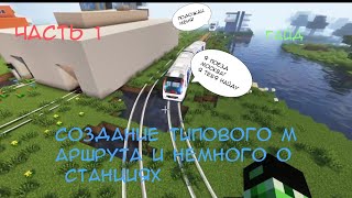 ГАЙД ПО МОДУ MINECRAFT TRANSIT RAILWAY: СТАНЦИИ И МАРШРУТЫ + БОНУС К СЛЕДУЮЩЕМУ ГАЙДУ|ИГРОК КРИПЕР!