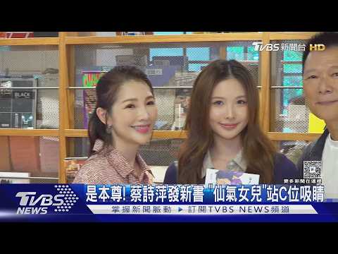 是本尊! 蔡詩萍發新書 「仙氣女兒」站C位吸睛｜TVBS新聞 @TVBSNEWS02