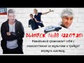 Выпуск №88 Навальный сравнивает себя с мамонтёнком из мультфильма и требует шмотки