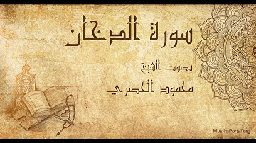 044 محمود الحصري   سورة الدخان   Mahmoud Khalil Al Hussary  Surat Ad Dukhan