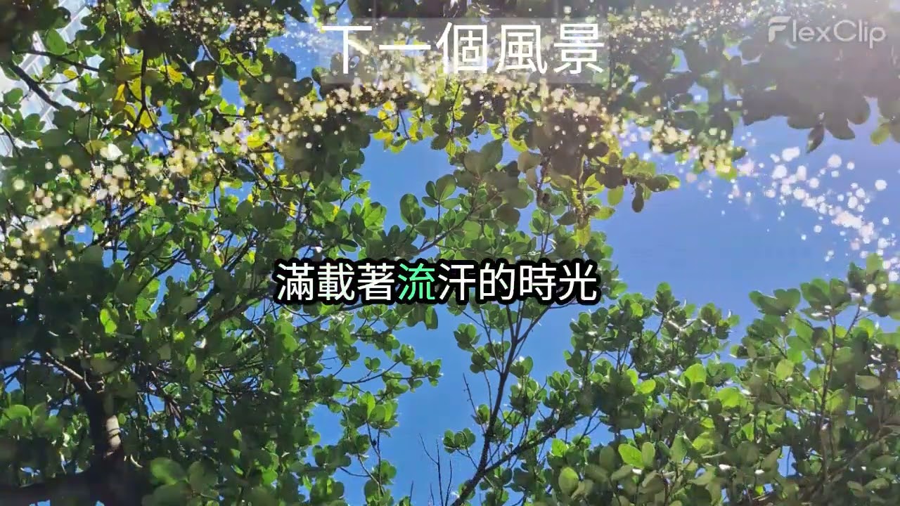 114學年畢業歌-下一個風景