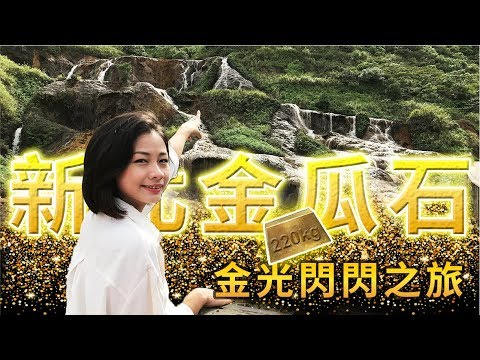 全集【新北瑞芳】壯觀黃金瀑布必拍景點！ 走！金瓜石淘金趣囉│黃金博物館‧黃金神社‧黃金瀑布│New Taipei City│1000步的繽紛台灣│ep.223