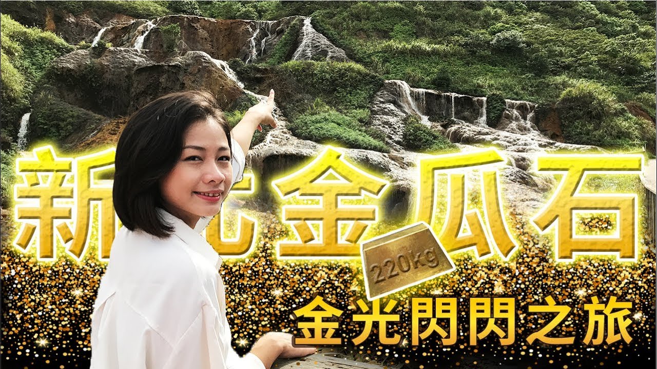 全集【新北瑞芳】壯觀黃金瀑布必拍景點！ 走！金瓜石淘金趣囉│黃金博物館‧黃金神社‧黃金瀑布│New Taipei City│1000步的繽紛台灣│ep.223